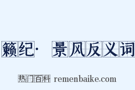 籁纪·景风反义词是什么意思的图片